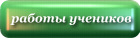 Исследовательские работы учащихся